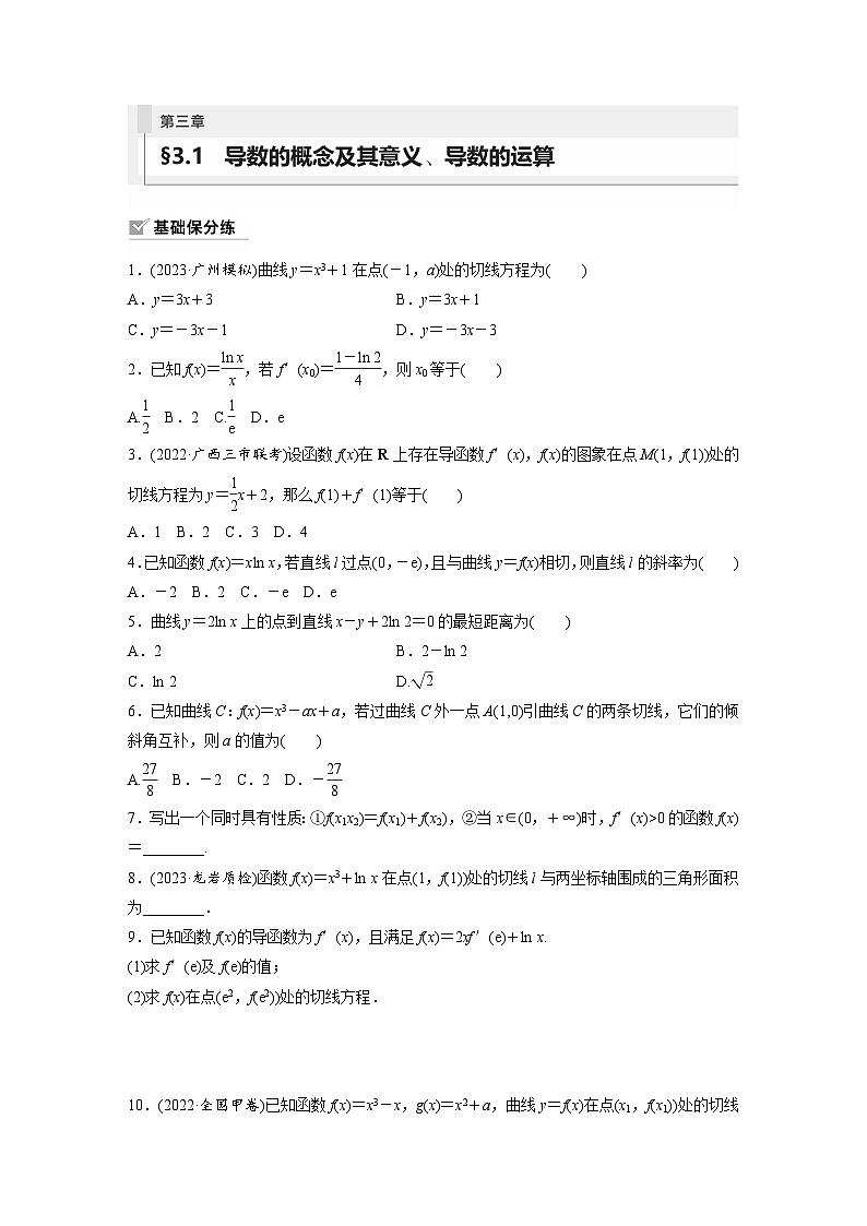 2024年数学高考大一轮复习第三章 §3.1　导数的概念及其意义、导数的运算（附答单独案解析） 试卷01