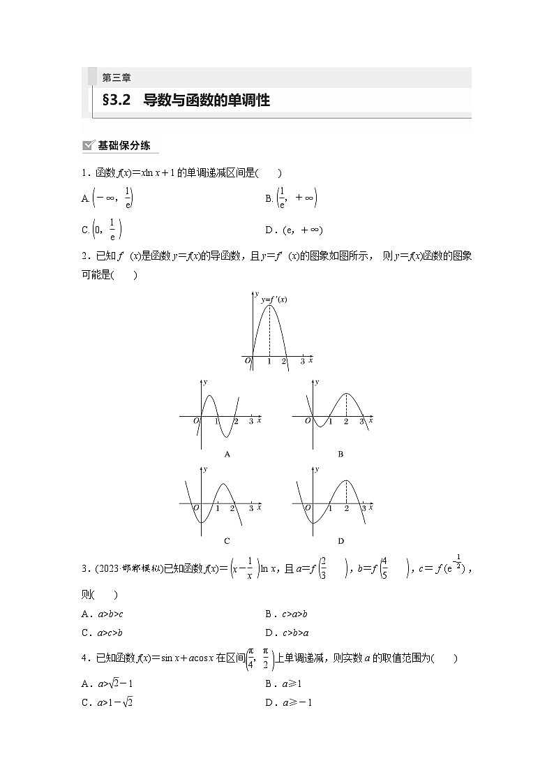 2024年数学高考大一轮复习第三章 §3.2　导数与函数的单调性（附答单独案解析）第1页