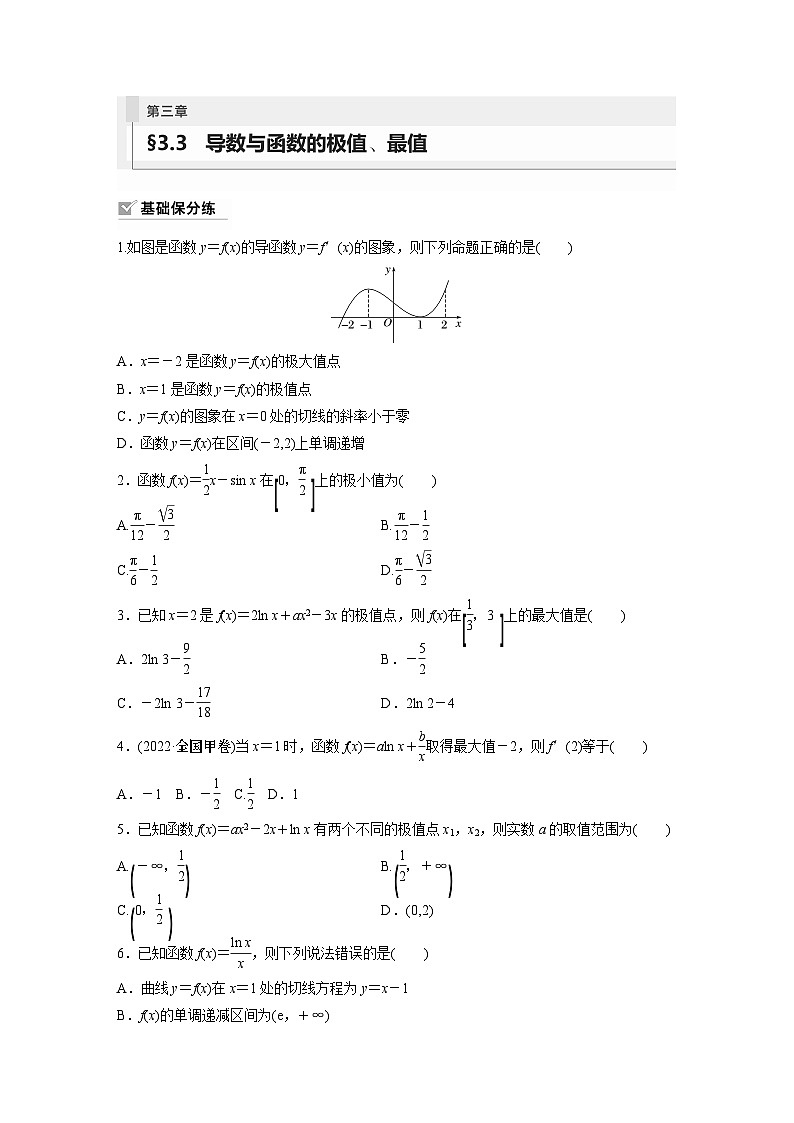 2024年数学高考大一轮复习第三章 §3.3　导数与函数的极值、最值（附答单独案解析） 试卷01