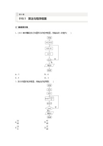 2024年数学高考大一轮复习第十章 §10.1　算法与程序框图（附答单独案解析）