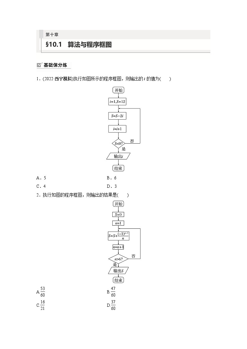 2024年数学高考大一轮复习第十章 §10.1　算法与程序框图（附答单独案解析）第1页