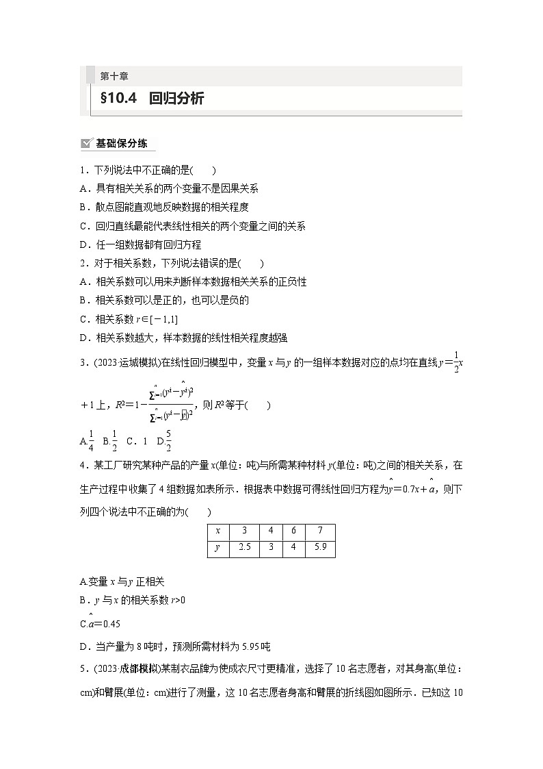 2024年数学高考大一轮复习第十章 §10.4　回归分析（附答单独案解析）第1页