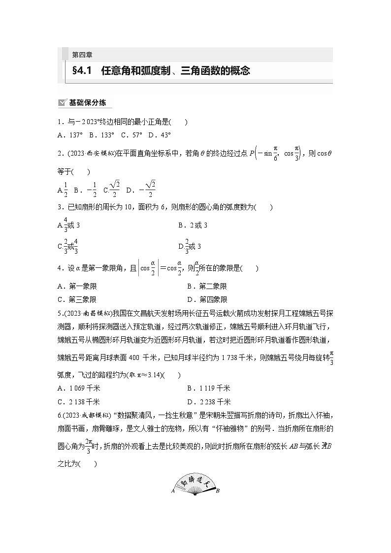 2024年数学高考大一轮复习第四章 §4.1　任意角和弧度制、三角函数的概念（附答单独案解析）第1页