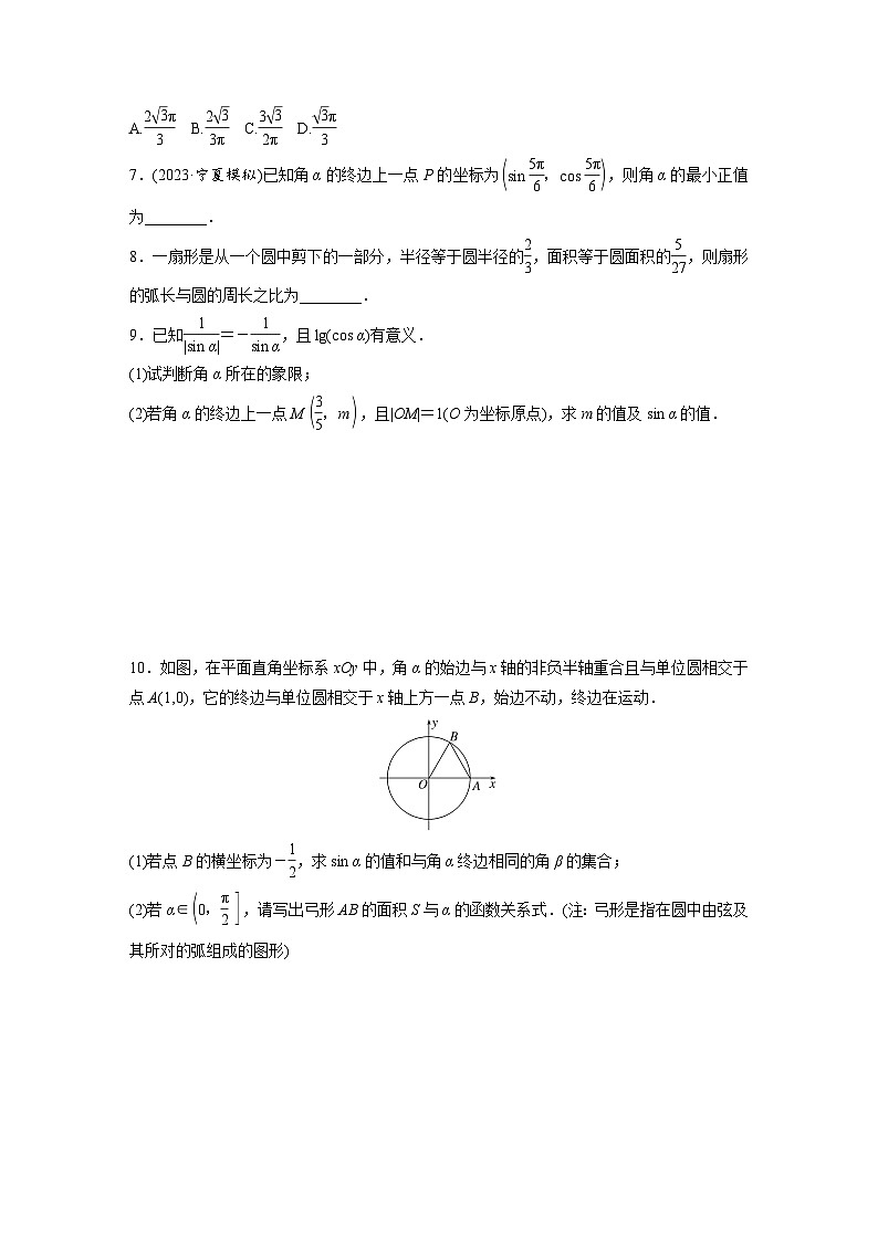 2024年数学高考大一轮复习第四章 §4.1　任意角和弧度制、三角函数的概念（附答单独案解析）第2页