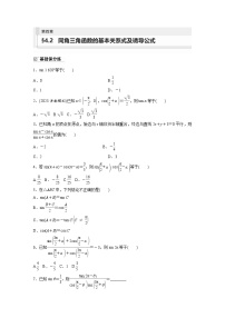 2024年数学高考大一轮复习第四章 §4.2　同角三角函数的基本关系式及诱导公式（附答单独案解析）