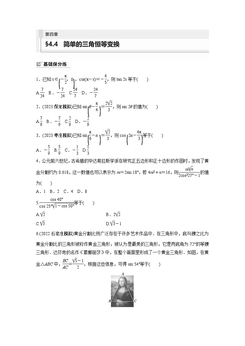 2024年数学高考大一轮复习第四章 §4.4　简单的三角恒等变换（附答单独案解析） 试卷01