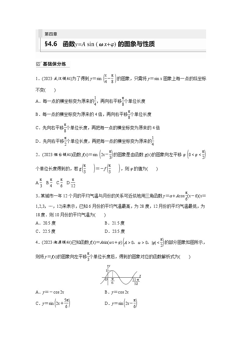 2024年数学高考大一轮复习第四章 §4.6　函数y＝Asin(ωx＋φ)的图象与性质（附答单独案解析） 试卷01