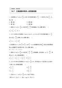 2024年数学高考大一轮复习第四章 培优课 §4.7　三角函数中有关ω的范围问题（附答单独案解析）