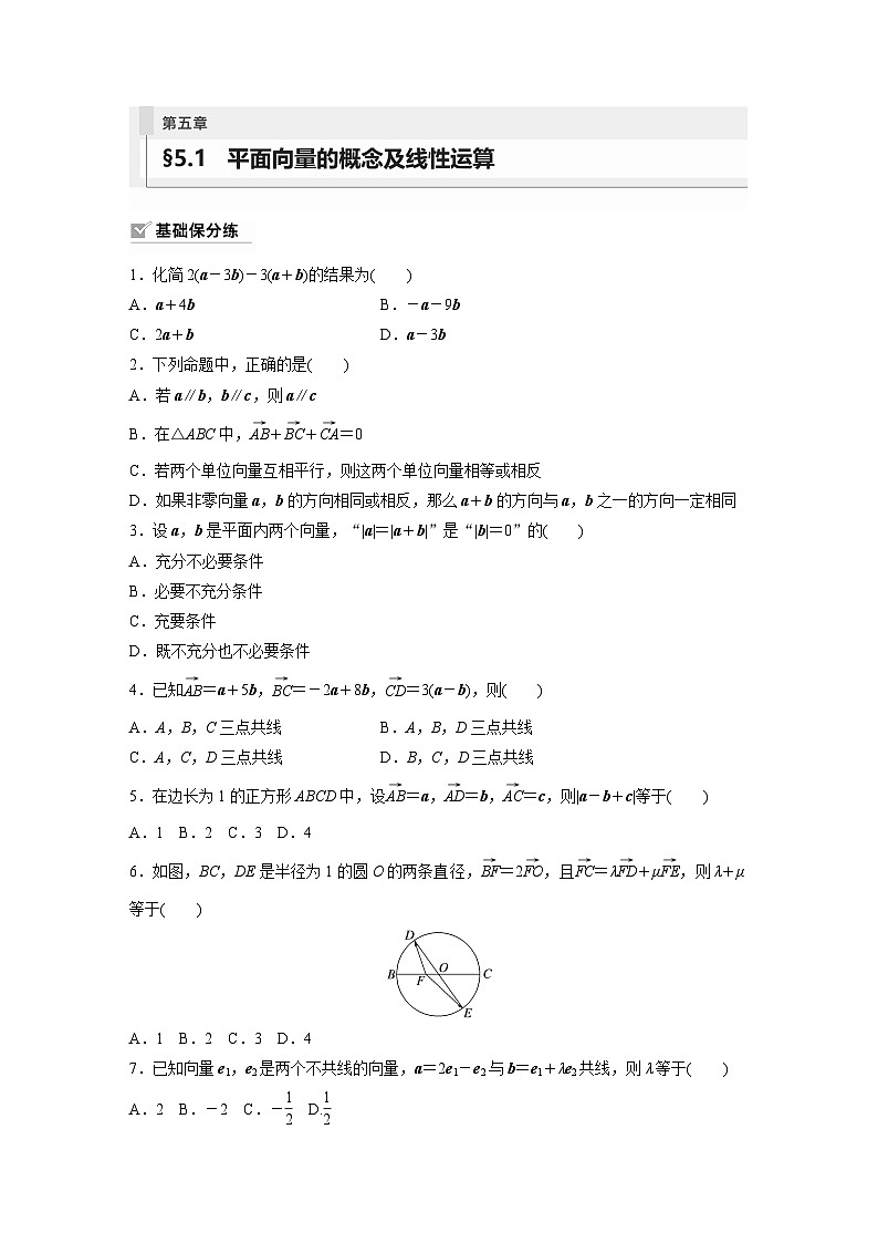 2024年数学高考大一轮复习第五章 §5.1　平面向量的概念及线性运算（附答单独案解析）第1页