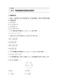 2024年数学高考大一轮复习第五章 §5.2　平面向量基本定理及坐标表示（附答单独案解析）