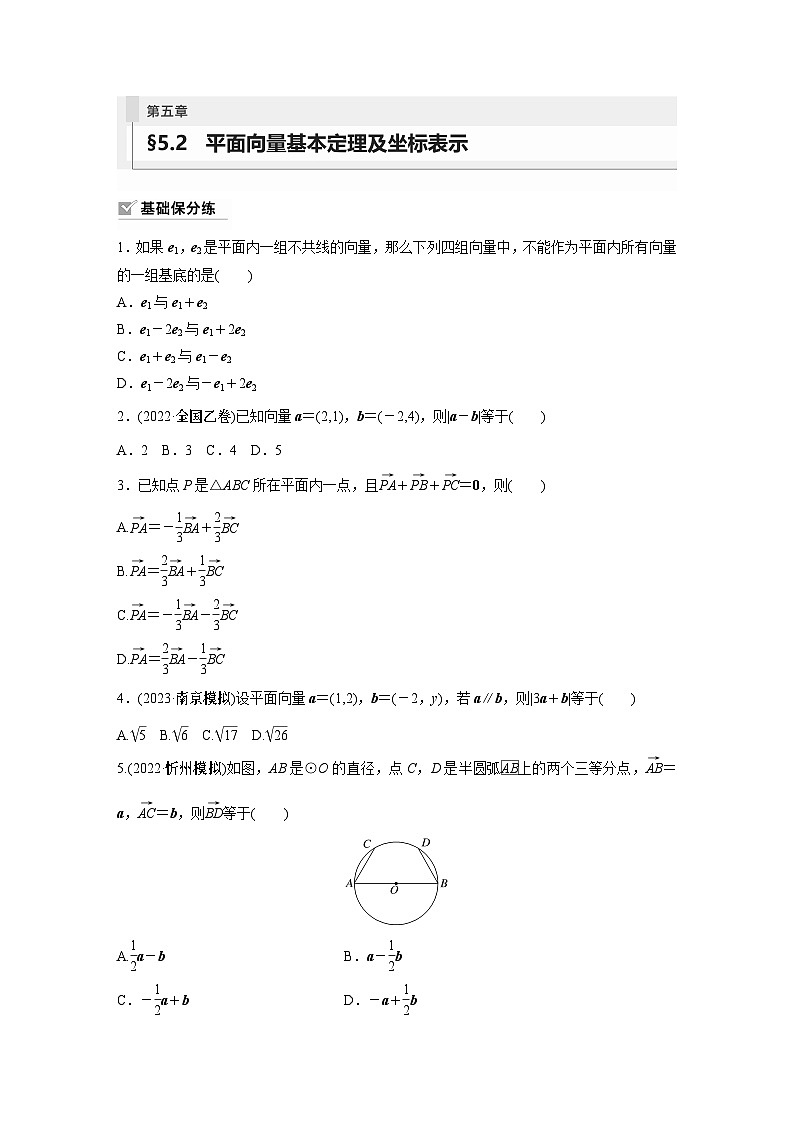 2024年数学高考大一轮复习第五章 §5.2　平面向量基本定理及坐标表示（附答单独案解析）第1页