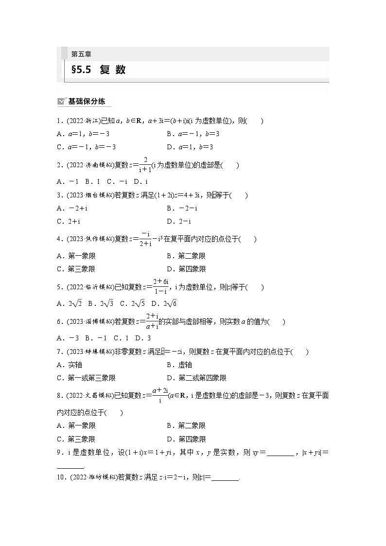 2024年数学高考大一轮复习第五章 §5.5　复　数（附答单独案解析）第1页