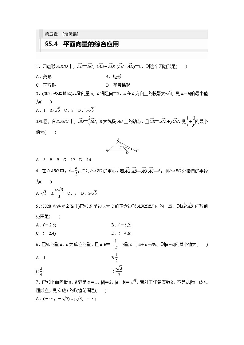 2024年数学高考大一轮复习第五章 培优课 §5.4　平面向量的综合应用（附答单独案解析）第1页