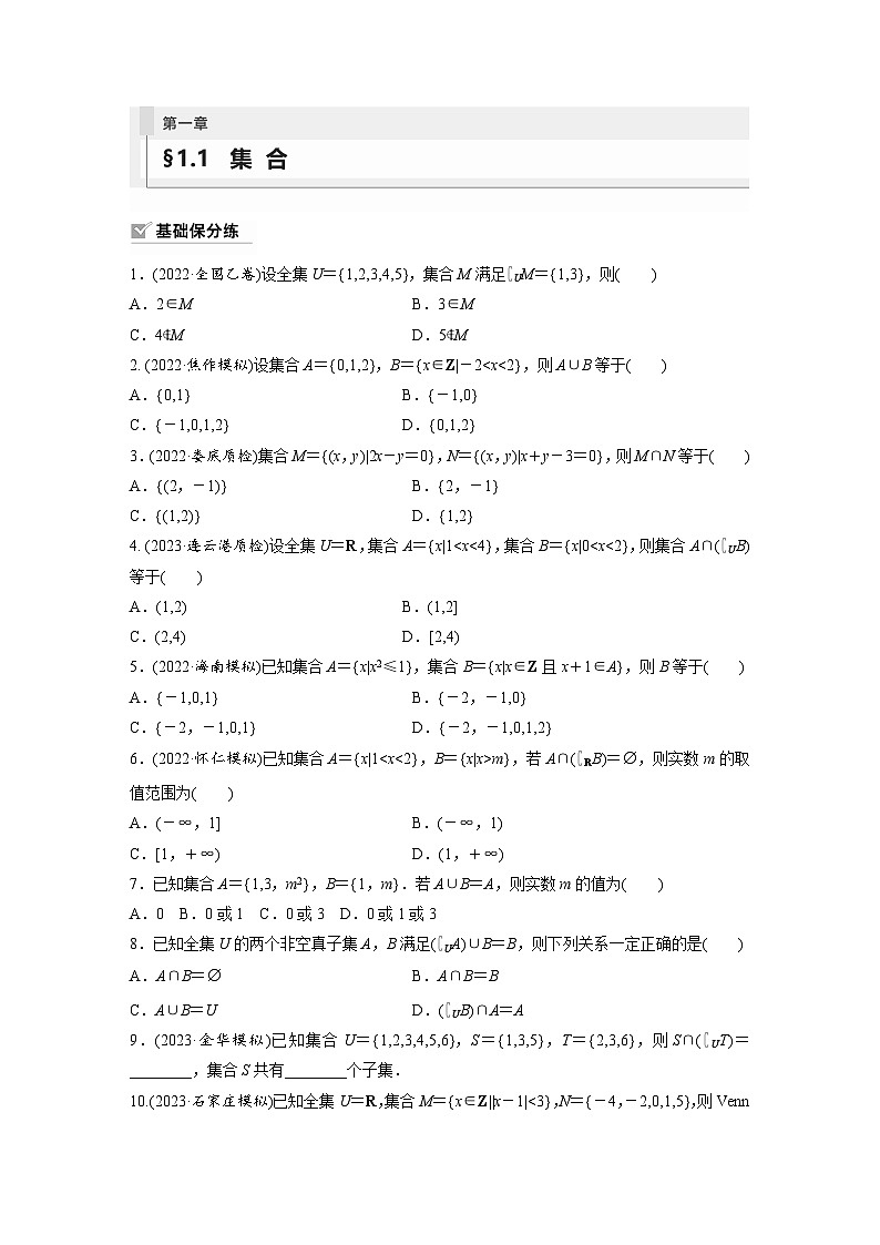 2024年数学高考大一轮复习第一章 §1.1　集　合（附答单独案解析）第1页
