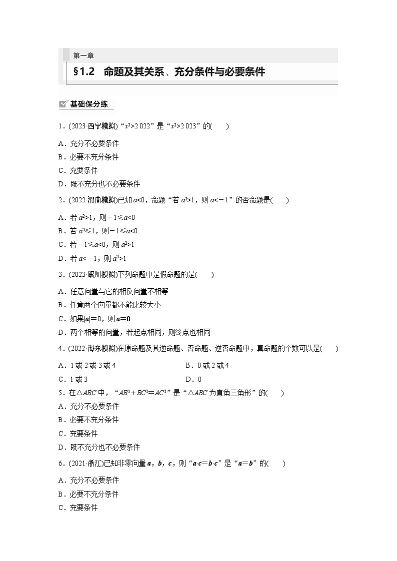 2024年数学高考大一轮复习第一章 §1.2　命题及其关系、充分条件与必要条件（附答单独案解析）第1页