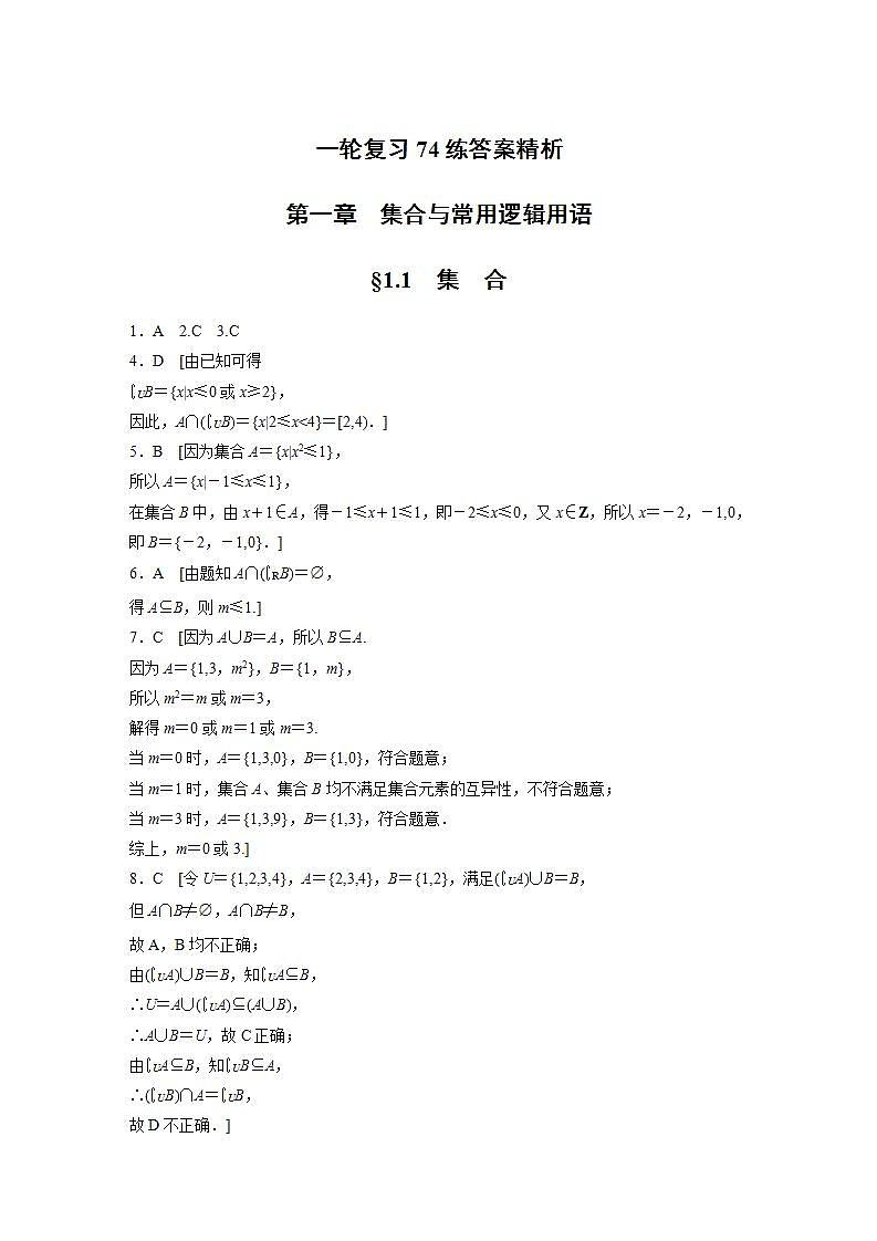 2024年高考数学第一轮复习资料答案精析第1页