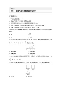 2024年数学高考大一轮复习第八章 §8.1　空间几何体及其表面积与体积（附答单独案解析）