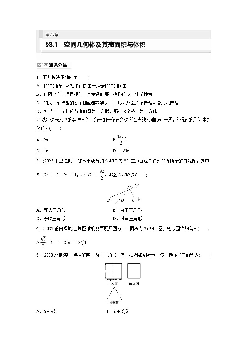 2024年数学高考大一轮复习第八章 §8.1　空间几何体及其表面积与体积（附答单独案解析）第1页