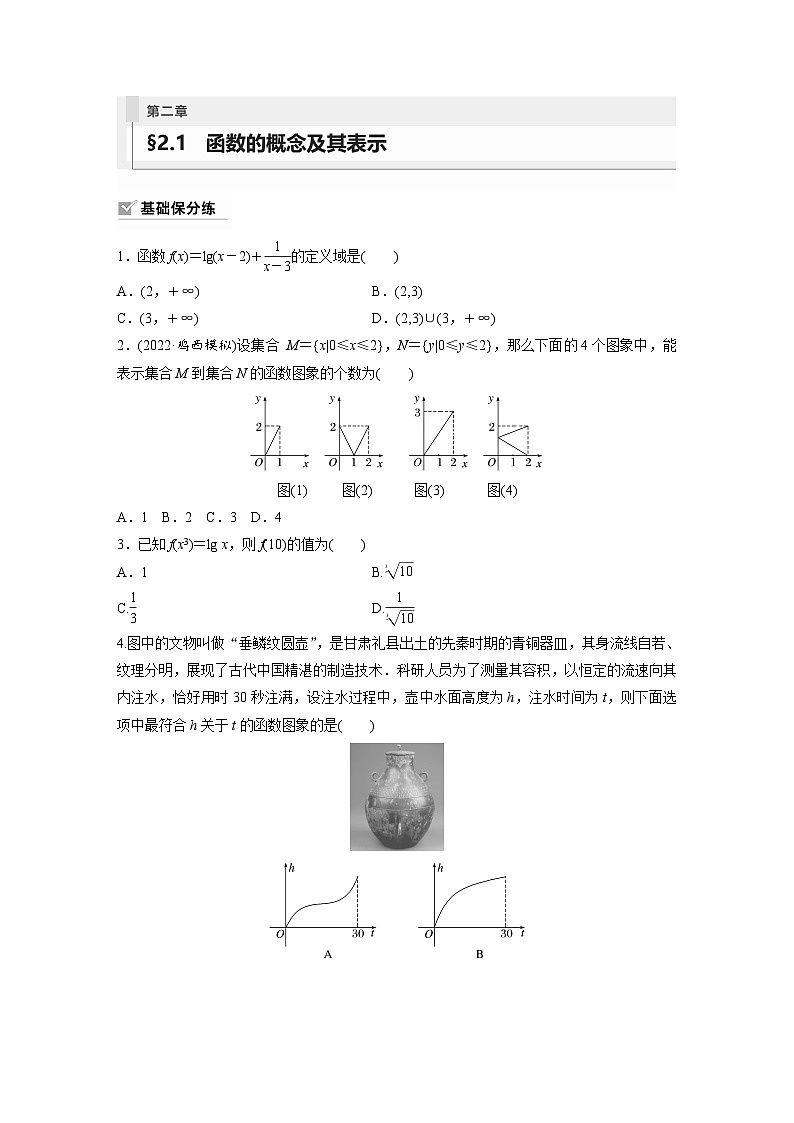 2024年数学高考大一轮复习第二章 §2.1　函数的概念及其表示（附答单独案解析）第1页