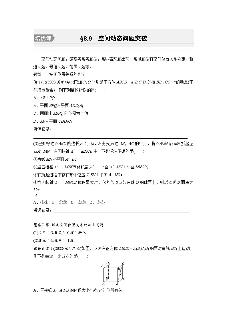 2024年数学高考大一轮复习第八章 培优课 §8.9　 空间动态问题突破第1页