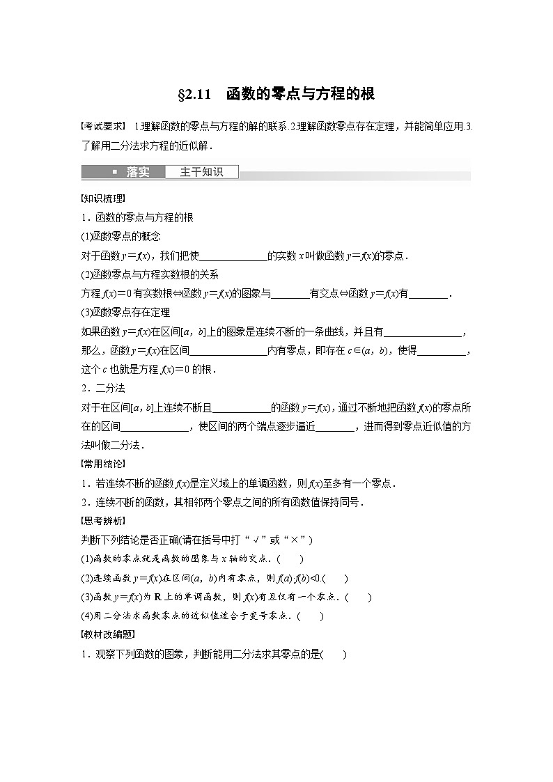 2024年数学高考大一轮复习第二章 §2.11　函数的零点与方程的根第1页