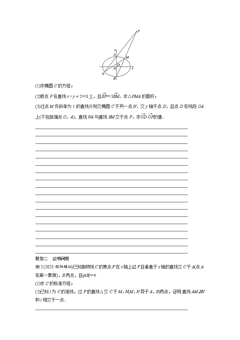 2024年数学高考大一轮复习第九章 §9.11　圆锥曲线中求值与证明问题第2页