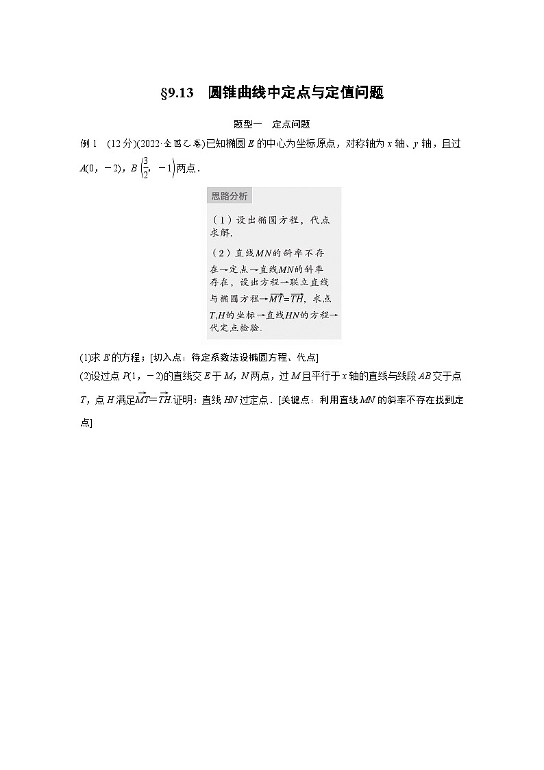 2024年数学高考大一轮复习第九章 §9.13　圆锥曲线中定点与定值问题第1页