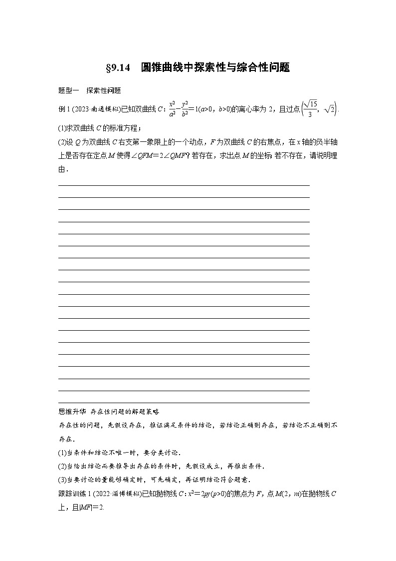 2024年数学高考大一轮复习第九章 §9.14　圆锥曲线中探索性与综合性问题第1页