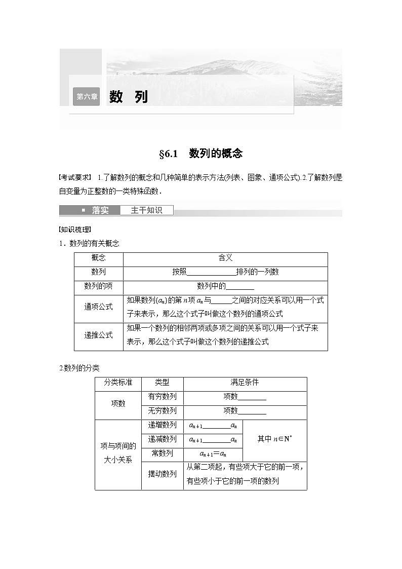 2024年数学高考大一轮复习第六章 §6.1　数列的概念第1页