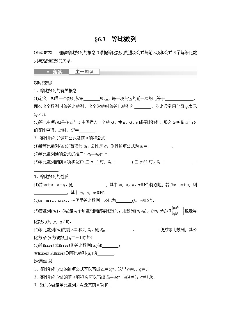 2024年数学高考大一轮复习第六章 §6.3　等比数列第1页
