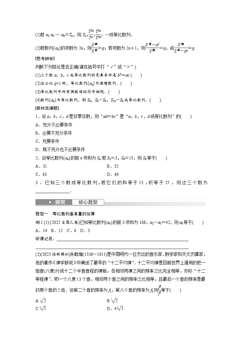 2024年数学高考大一轮复习第六章 §6.3　等比数列第2页
