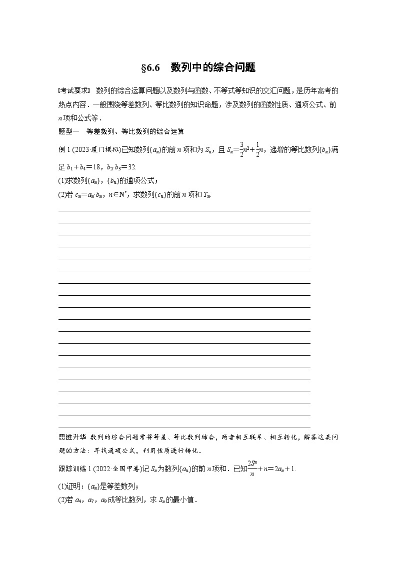 2024年数学高考大一轮复习第六章6.6　数列中的综合问题01