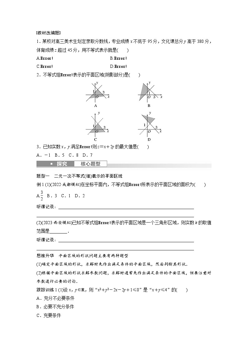 2024年数学高考大一轮复习第七章 §7.3　二元一次不等式(组)与简单的线性规划问题第2页