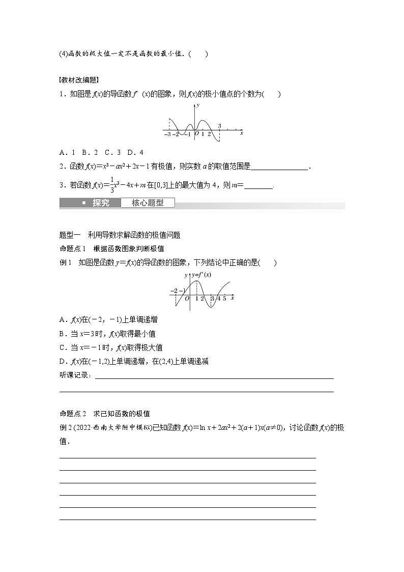 2024年数学高考大一轮复习第三章 §3.3　导数与函数的极值、最值第2页