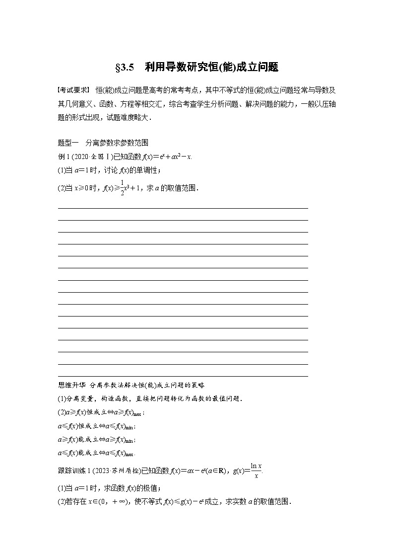2024年数学高考大一轮复习第三章 §3.5　利用导数研究恒(能)成立问题第1页