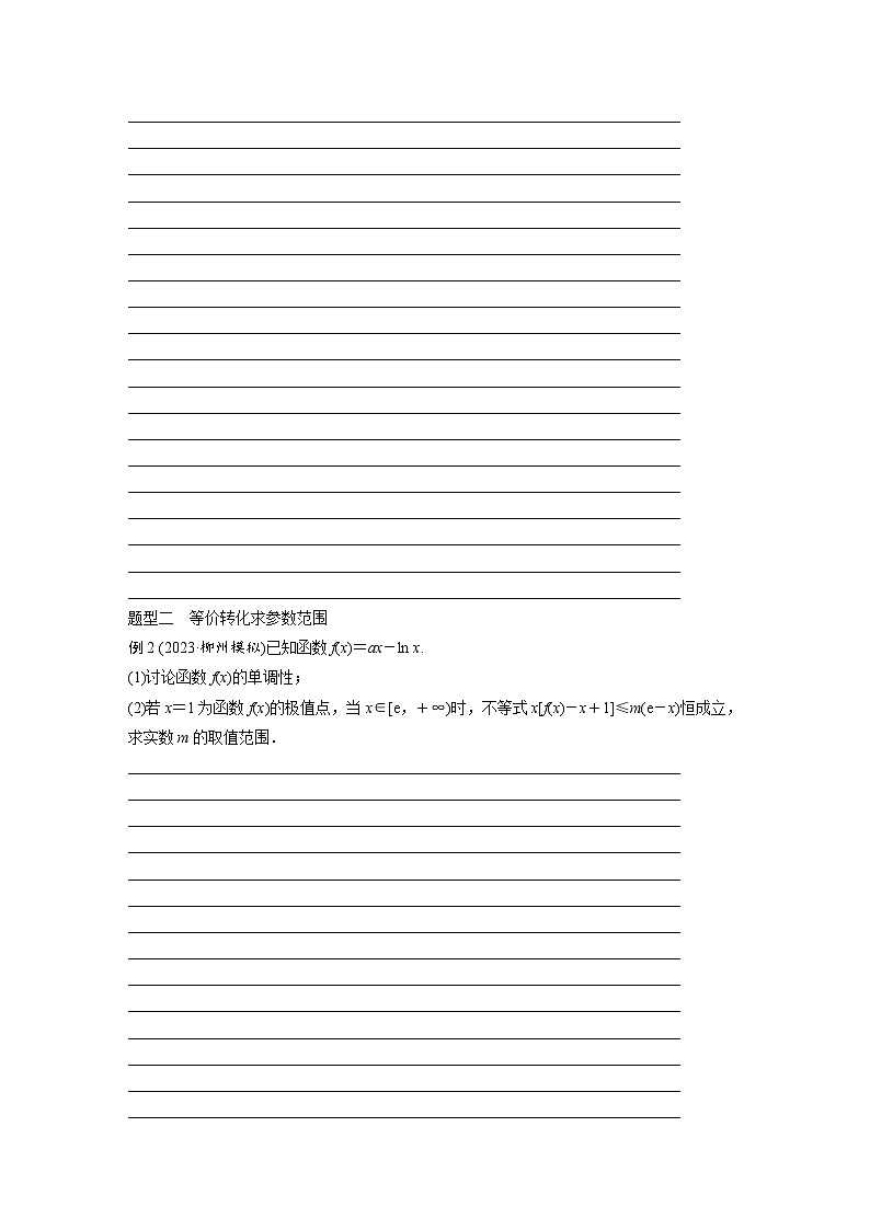 2024年数学高考大一轮复习第三章 §3.5　利用导数研究恒(能)成立问题第2页