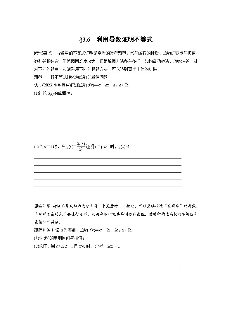 2024年数学高考大一轮复习第三章 §3.6　利用导数证明不等式第1页