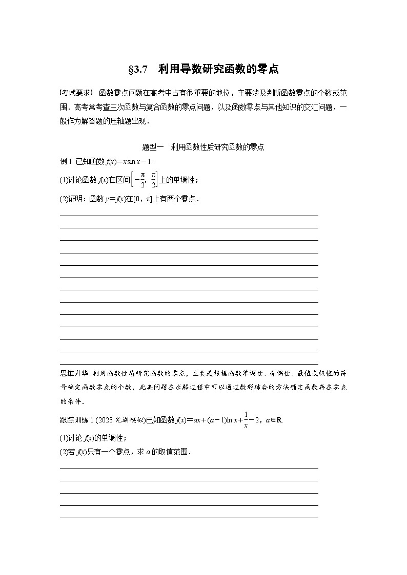 2024年数学高考大一轮复习第三章3.7　利用导数研究函数的零点 试卷01