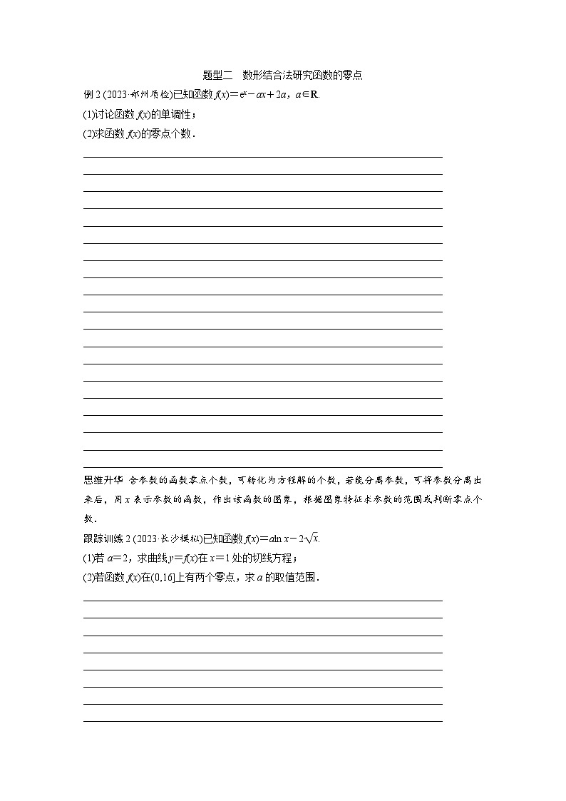 2024年数学高考大一轮复习第三章3.7　利用导数研究函数的零点 试卷02