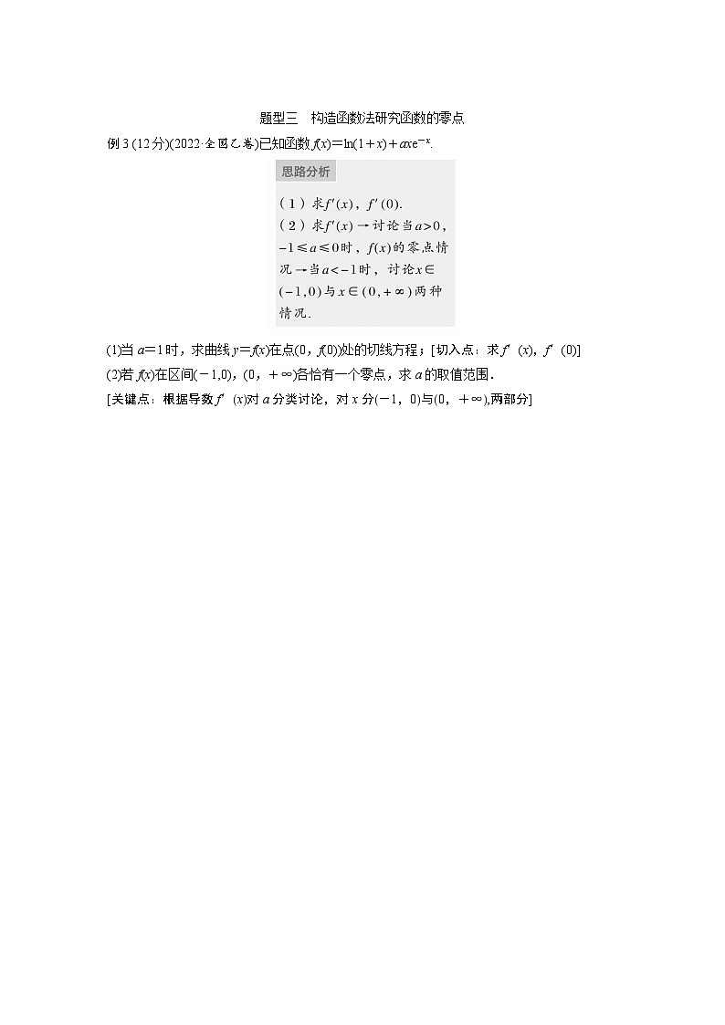 2024年数学高考大一轮复习第三章3.7　利用导数研究函数的零点 试卷03