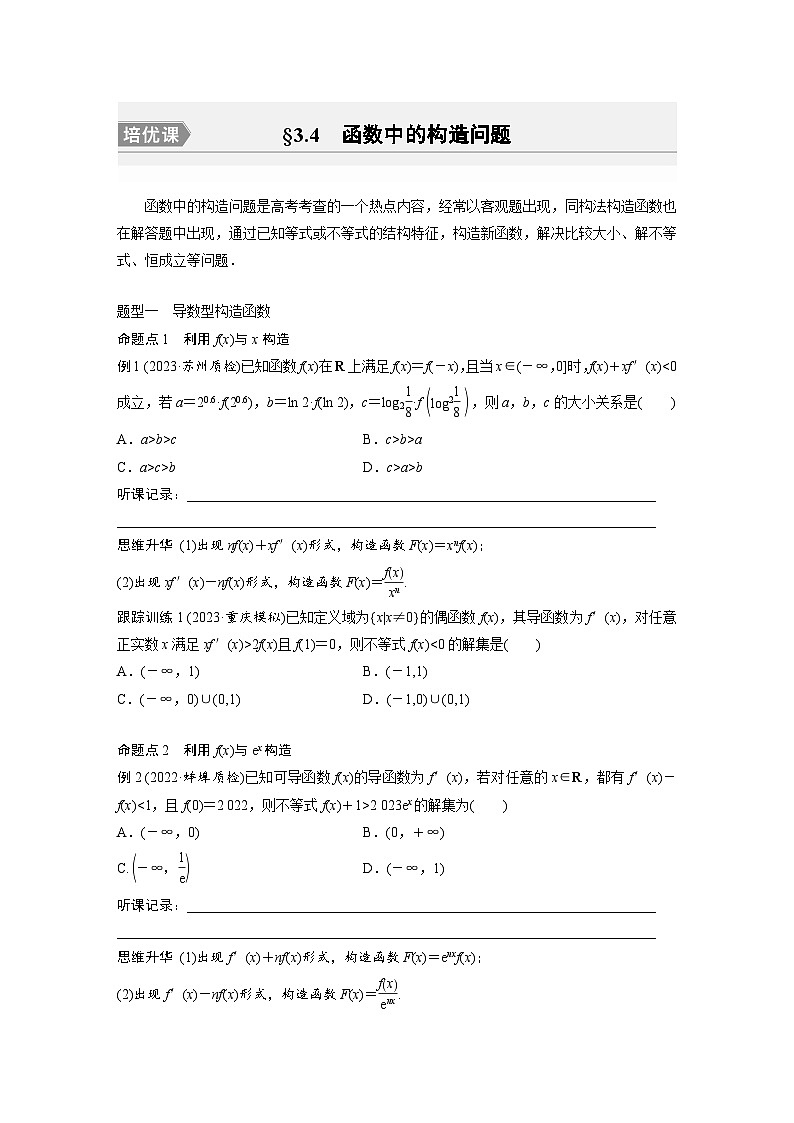 2024年数学高考大一轮复习第三章 培优课3.4　函数中的构造问题01