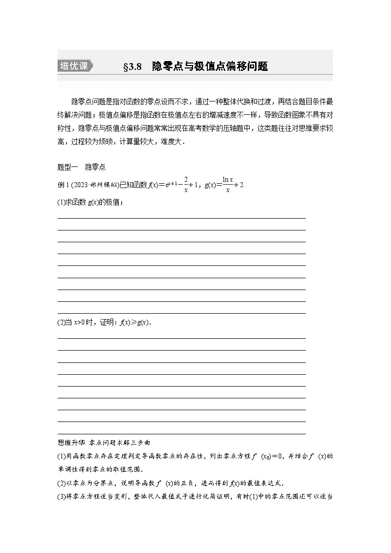 2024年数学高考大一轮复习第三章 培优课 §3.8　隐零点与极值点偏移问题第1页