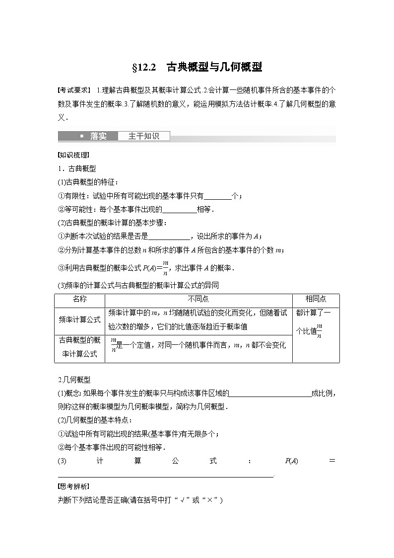 2024年数学高考大一轮复习第十二章 §12.2　古典概型与几何概型第1页