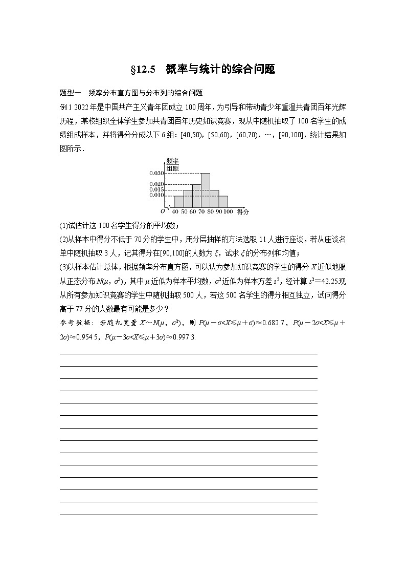2024年数学高考大一轮复习第十二章 §12.5　概率与统计的综合问题第1页
