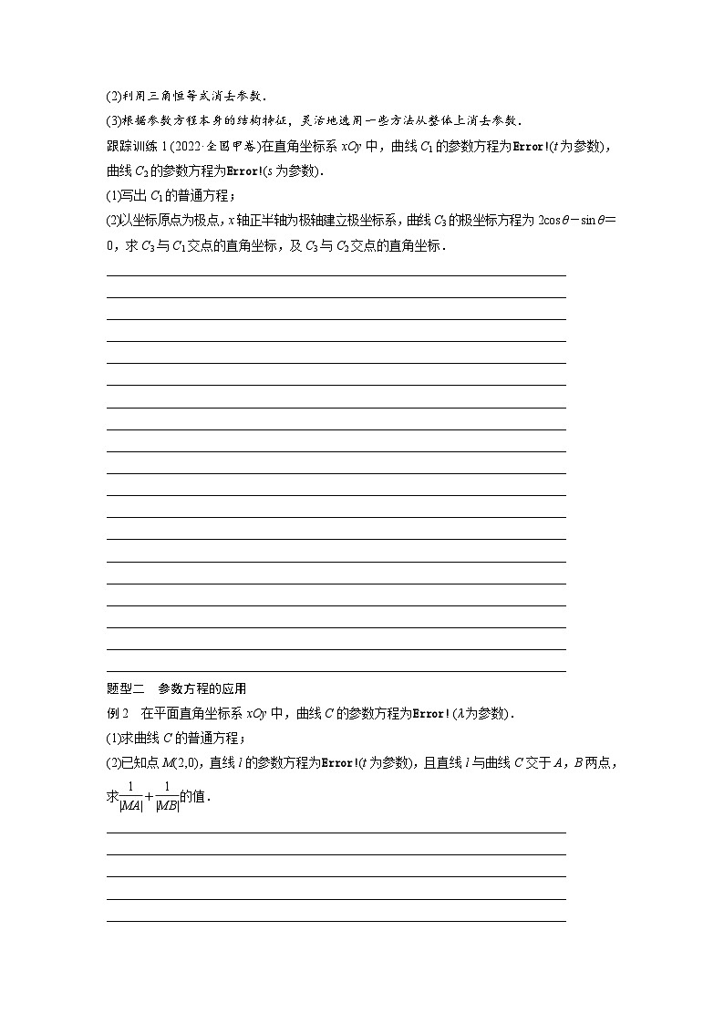 2024年数学高考大一轮复习第十三章 §13.2　参数方程第3页