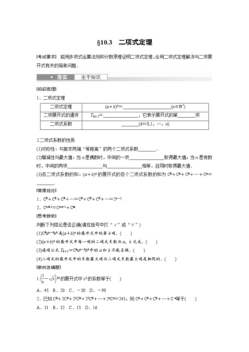 2024年数学高考大一轮复习第十章 §10.3　二项式定理第1页