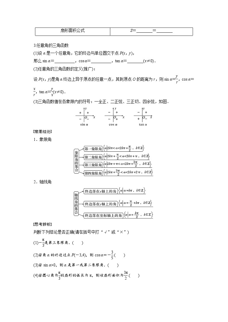 2024年数学高考大一轮复习第四章4.1　任意角和弧度制、三角函数的概念 试卷02