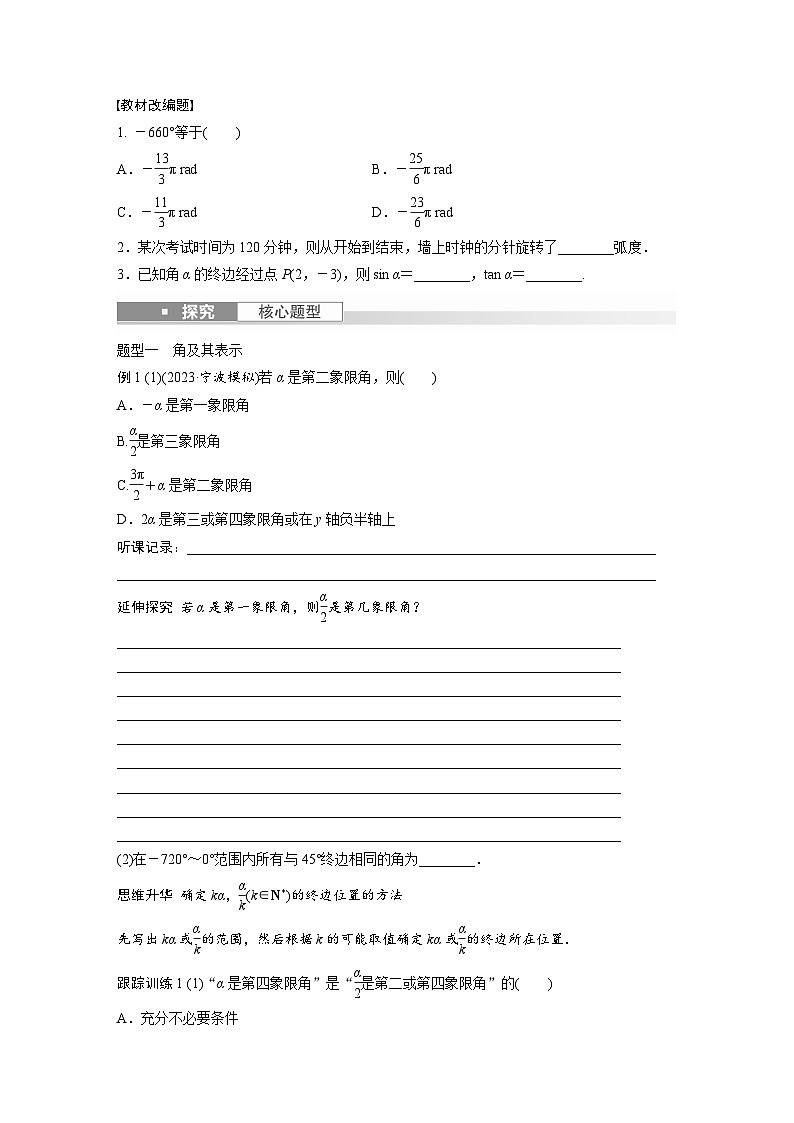 2024年数学高考大一轮复习第四章4.1　任意角和弧度制、三角函数的概念 试卷03