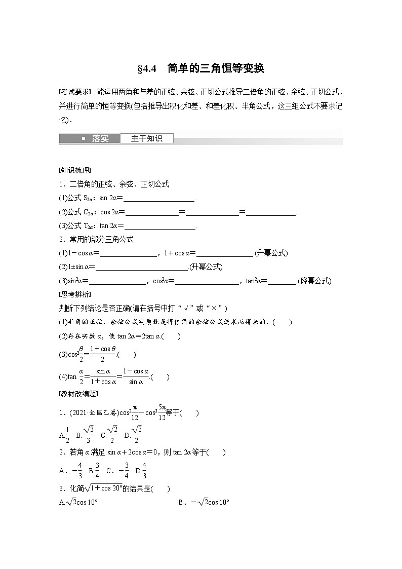 2024年数学高考大一轮复习第四章4.4　简单的三角恒等变换 试卷01