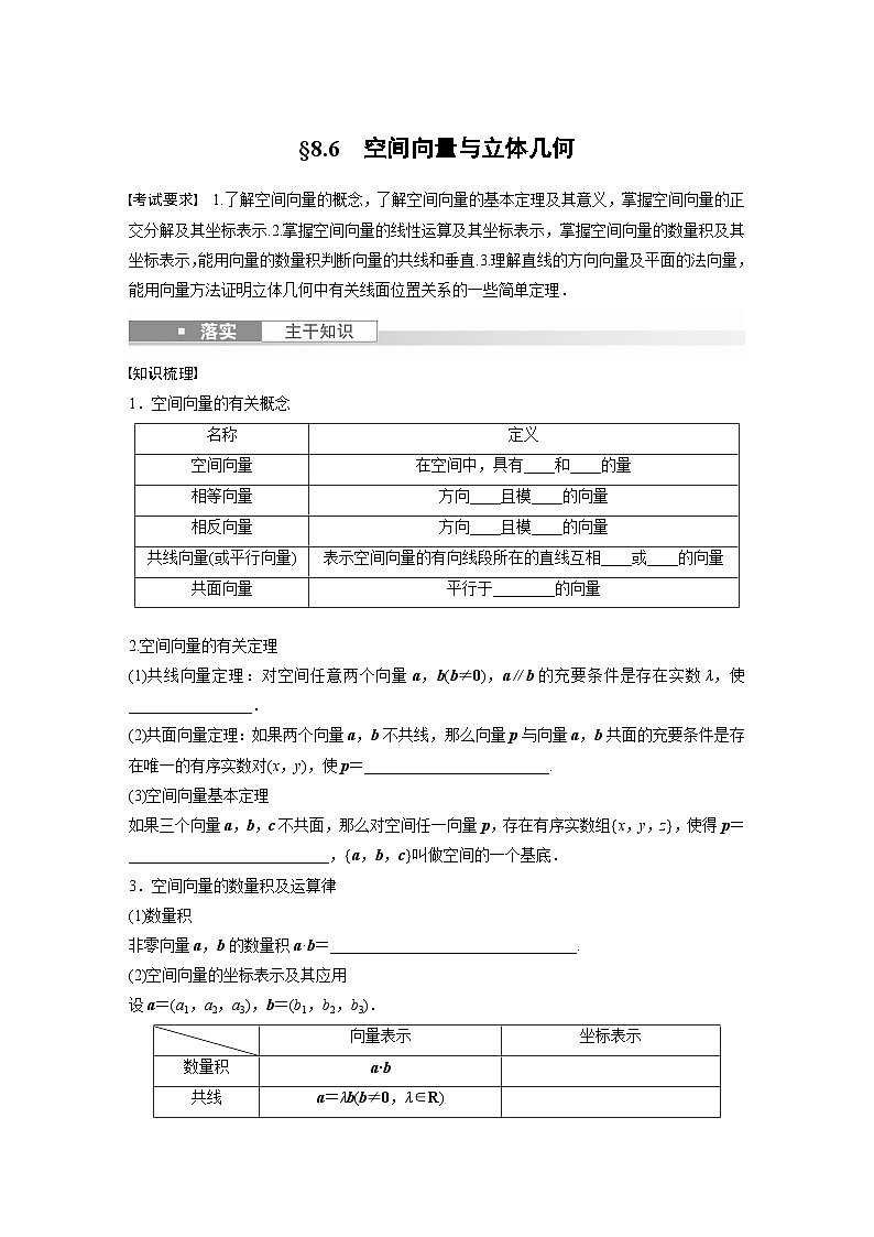 2024年数学高考大一轮复习第八章 §8.6　空间向量与立体几何第1页